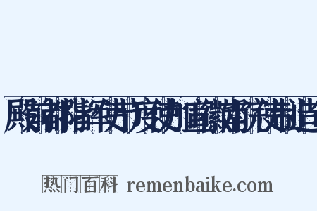 殿前都指挥使节度使加宣徽南院使制造句是什么意思的图片